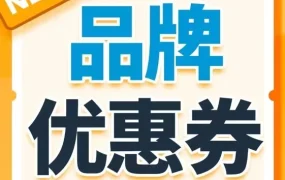 运营指导｜亚马逊品牌定制优惠券新功能上线，精准投放提升转化
