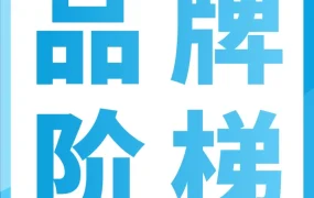 运营指导｜亚马逊品牌成长阶梯重磅发布，免费提升品牌曝光与转化