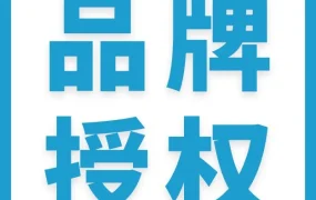 运营指导｜亚马逊品牌授权操作全解析