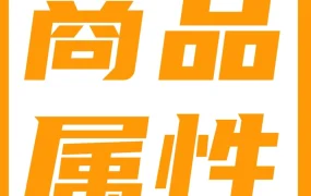 运营指导｜亚马逊商品属性填写错误的后果与修改注意事项