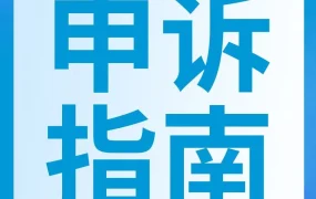 运营指导｜亚马逊商品真实性与状况违规申诉要点解析