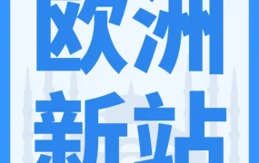 运营指导｜亚马逊土耳其站试运营开启，中国卖家迎来新机遇