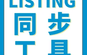 运营指导｜亚马逊多站点卖家必备工具：一键同步与翻译ASIN