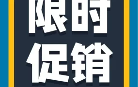 运营指导｜亚马逊奥特莱斯限时促销助卖家清库存，最高可享25%销售佣金折扣