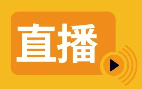 运营指导｜亚马逊官方直播揭秘全球开店避坑指南与销量提升策略（4.20-4.27）