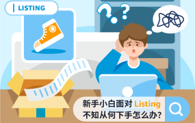 运营指导｜亚马逊官方直播课详解：Listing优化技巧助爆款突围