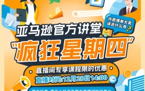 运营指导｜亚马逊官方讲堂‘疯四’大促直播来袭，12月28日四门线下课程+两组线上课程包限时优惠