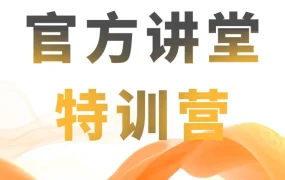 运营指导｜亚马逊官方讲堂特训营限时早鸟价开营，新老卖家都能找到适配课程