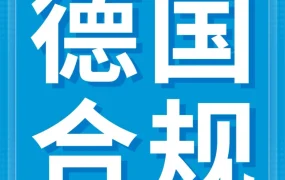 运营指导｜亚马逊德国站WEEE合规关键操作指南：停售商品如何恢复销售？