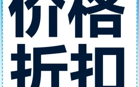 运营指导｜亚马逊推出价格折扣工具,新品卖家可免费使用提升曝光与转化