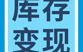 运营指导｜亚马逊推出库存变现工具，助卖家清仓降本，备战下一轮促销季