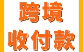 运营指导｜亚马逊推出跨境收付款神器，解决回款慢、付款难问题