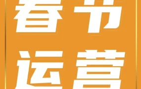 运营指导｜亚马逊提醒卖家提前备货与优化Listing应对假期流量高峰
