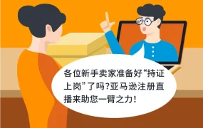 运营指导｜亚马逊新卖家注册答疑直播 4.15 14:00-15:40
