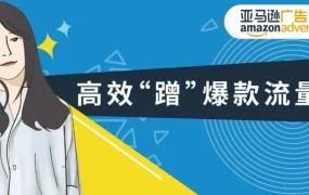 运营指导｜亚马逊新品如何蹭竞品流量？展示型推广商品投放全攻略