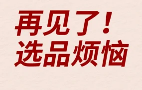 运营指导｜亚马逊新增选品工具，卖家如何借力？