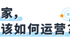 运营指导｜亚马逊新手卖家如何快速出单？官方直播详解FBA新选品计划与广告/促销技巧