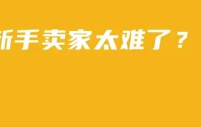 运营指导｜亚马逊新手避坑指南：上架、贴标、发货、广告全解析