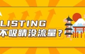 运营指导｜亚马逊日本站Listing优化实战｜标题不精准、图片不本土、语言不地道，如何打造高转化详情页？