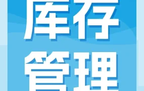 运营指导｜亚马逊旺季库存复盘：四步法高效清冗余库存，为新品腾出空间