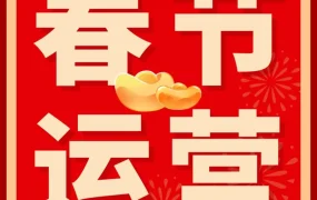 运营指导｜亚马逊春节不打烊指南：库存、促销、合规三管齐下保障销售