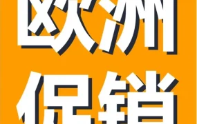 运营指导｜亚马逊欧洲年末两大促销活动来袭，卖家如何抓住流量机遇？