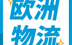 运营指导｜亚马逊欧洲物流方案详解：一国入仓，多国配送，补贴高达180欧元