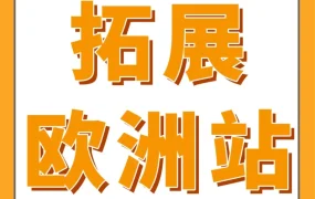 运营指导｜亚马逊欧洲站‘保姆级’出海攻略发布，一站式拓展欧洲市场