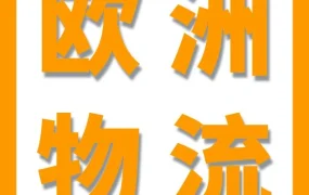 运营指导｜亚马逊欧洲配送网络(EFN)上线，实现英国与欧盟多国销售