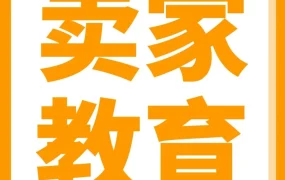 运营指导｜亚马逊爆单攻略｜流量&销量暴涨方法论，助你快速实现跨境增长