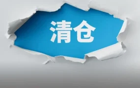 运营指导｜亚马逊美国站推出清仓促销佣金折扣，卖家可有效降低库存压力