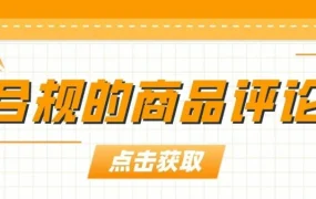 运营指导｜亚马逊评论机制深度解读：评论类型、获取方式与合规要点