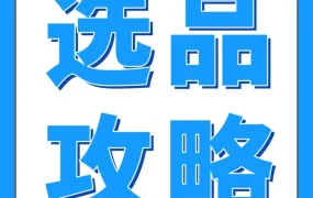 运营指导｜亚马逊选品实战指南：从爆款毯子到台历，如何精准判断产品卖点与机会？