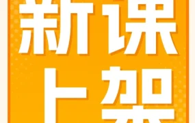 运营指导｜亚马逊金牌讲师课程破解流量转化难题