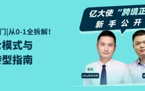 运营指导｜从零入门海外仓新手转型必修课今日10:30开讲