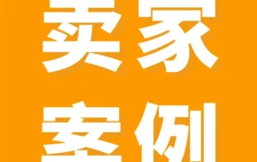 运营指导｜低预算也能拿下亚马逊黄金广告位？竞价“大小策略”详析