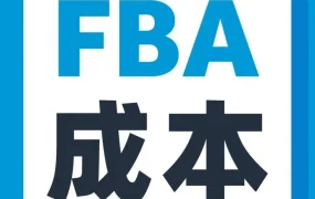 运营指导｜使用亚马逊FBA收入计算器精准计算成本，避免冤枉钱