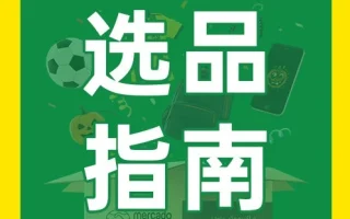 运营指导｜借力世界杯与返校季：美客多自发货Q3选品热点直击，背包类目暴涨35%，开学季拉升45%