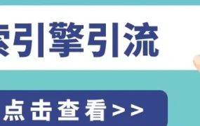 运营指导｜做好这几点，让您的产品出现在Google搜索结果首页！