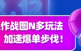 运营指导｜双12大促备战攻略：促销玩法+推广方案+CEM权限获取全解析
