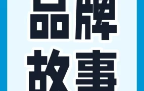 运营指导｜品牌故事如何提升用户忠诚度与品牌溢价？三顿半、pidan等案例给出答案