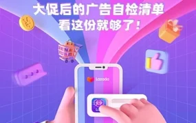 运营指导｜大促广告投放自检清单：销量目标、预算管理与推广效果优化
