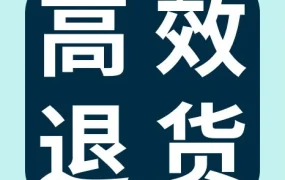 运营指导｜掌握eBay自动退货流程，提升旺季售后效率与体验