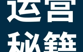运营指导｜提升跨境店铺表现，从商品刊登到售后沟通的全流程优化策略