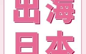 运营指导｜新卖家入驻亚马逊日本站大卖秘诀：四招爆单攻略抢赢2024起跑线