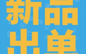 运营指导｜新卖家冲销量！用这5个亚马逊新品工具，少走弯路！