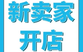 运营指导｜新手亚马逊开店全攻略，7大难题解决方案