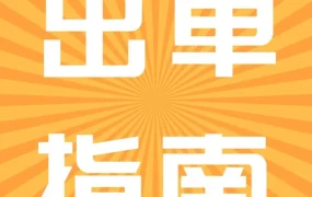 运营指导｜新注册卖家完成亚马逊三大审核后，还需做什么？