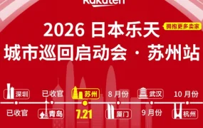 运营指导｜日本乐天市场苏州站启动会：优化入驻门槛，解锁高效履约与增长策略