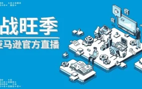 运营指导｜旺季备货冲刺指南 8月17-31日三场直播覆盖爆单技巧与新手培养
